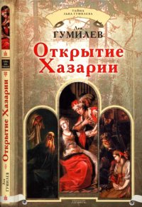 cover of the book Открытие Хазарии