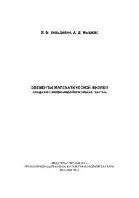 cover of the book Элементы математической физики, среда из невзаимодействующих частиц