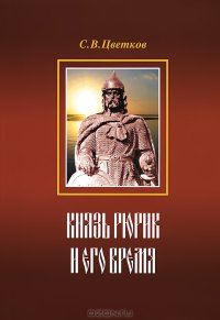 cover of the book Князь Рюрик и его время