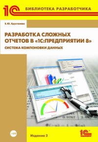 cover of the book Разработка сложных отчетов в "1С:Предприятии 8.2". Система компоновки данных". Издание 2 (+ CD)