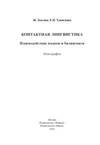 cover of the book Контактная лингвистика