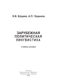 cover of the book Зарубежная политическая лингвистика