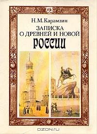 cover of the book Записка о древней и новой России