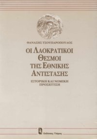 cover of the book Οι  λαοκρατικοί  θεσμοί  της  Εθνικής  Αντίστασης