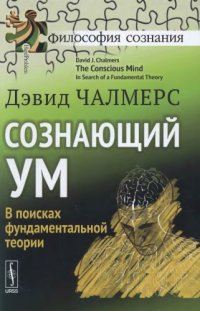 cover of the book Сознающий ум: в поисках фундаментальной теории