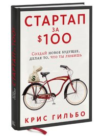 cover of the book Стартап за $100: создай новое будущее, делая то, что ты  любишь