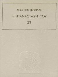 cover of the book Η επανάσταση του '21