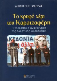 cover of the book Το κρυφό χέρι του Καρατζαφέρη (Η τηλεοπτική αναγέννηση της ελληνικής ακροδεξιάς)