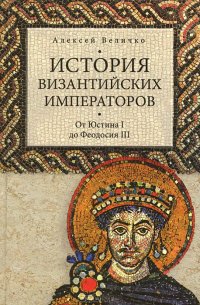 cover of the book История Византийских императоров. От Юстина до Феодосия III