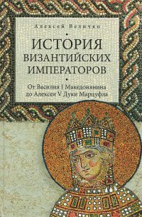 cover of the book История Византийских императоров. От Василия I Македонянина до Алексея V Дуки Марцуфла