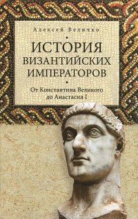 cover of the book История Византийских императоров. От Константина Великого до Анастасия I