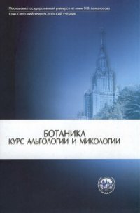 cover of the book Ботаника. Курс альгологии и микологии