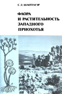 cover of the book Флора и растительность Западного Приохотья