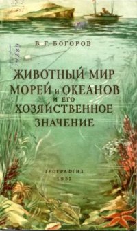 cover of the book Животный мир морей и океанов и его хозяйственное значение