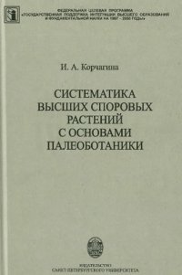 cover of the book Систематика высших споровых растений с основами геоботаники
