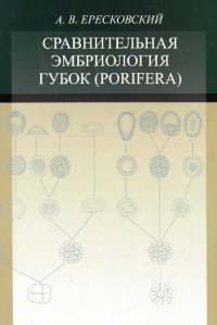 cover of the book Сравнительная эмбриология губок (Porifera)