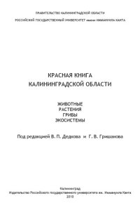 cover of the book Красная книга Калининградской области