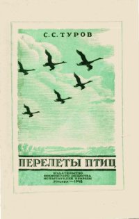 cover of the book Перелеты птиц