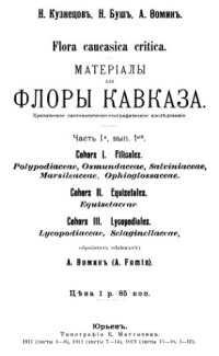 cover of the book Материалы для флоры Кавказа. Filicales, Equisetales, Lycopodiales.