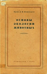 cover of the book Основы экологии животных.