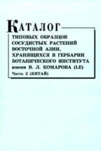 cover of the book Комарова (LE). Ч. 2. Китай