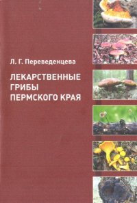 cover of the book Лекарственные грибы Пермского края.