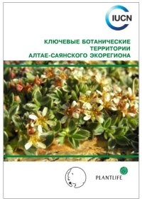 cover of the book Ключевые ботанические территории Алтае-Саянского региона: опыт выделения