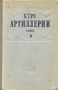 cover of the book Курс артиллерии: Стрельба по наблюдению знаков разрывов