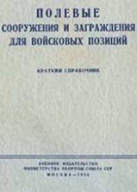 cover of the book Полевые сооружения и заграждения для войсковых позиций