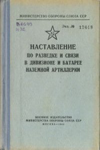 cover of the book Наставление по разведке и связи в дивизионе и батарее наземной артиллерии