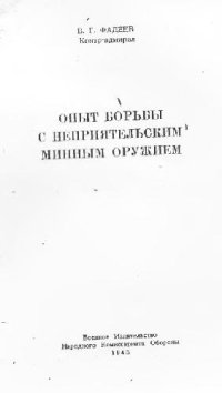 cover of the book Опыт борьбы с неприятельским минным оружием