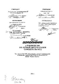 cover of the book Ил-76Т(ТД). Руководство по летной эксплуатации. Дополнение