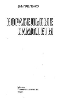 cover of the book Корабельные самолеты