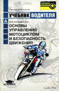 cover of the book Основы управления мотоциклом и безопасность движения: Учебник водителя транспортных средств категории A