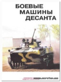 cover of the book Боевые машины десанта