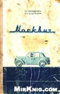 cover of the book Автомобиль Москвич. Управление, обслуживание и ремонт