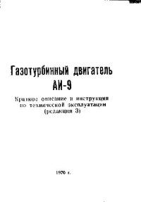 cover of the book Газотурбинный двигатель АИ-9