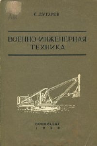 cover of the book Военно-инженерная техника