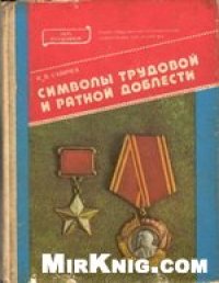 cover of the book Символы трудовой и ратной доблести.