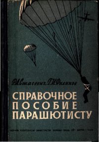cover of the book Парашют. Справочное пособие парашютисту