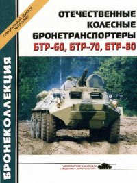 cover of the book БТР-60, 70, 80. Отечественные колесные бронетранспортеры