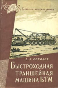 cover of the book Быстроходная траншейная машина БТМ