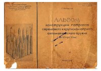 cover of the book Альбом конструкций патронов стрелкового и крупнокалиберного автоматическово оружия. (от 6.5 до 37 мм)