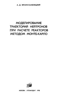 cover of the book Моделирование траекторий нейтронов при расчете реакторов методом Монте-Карло