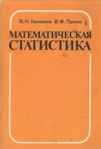 cover of the book Математическая статистика [Учеб. для сред. спец. учеб. заведений]