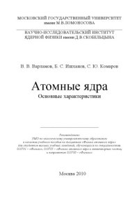 cover of the book Атомные ядра основные характеристики : учебное пособие по дисциплине ''Физика атомного ядра'' для студентов высших учебных заведений, обучающихся по специальностям 010701 - ''Физика'', 010705 - ''Физика атомного ядра и элементарных частиц'' и направлению 