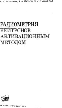 cover of the book Радиометрия нейтронов активационным методом