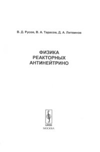 cover of the book Физика реакторных антинейтрино