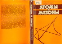 cover of the book Атомы и мезоны