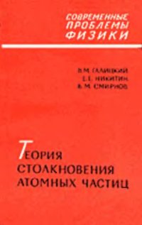 cover of the book Теория столкновений атомных частиц